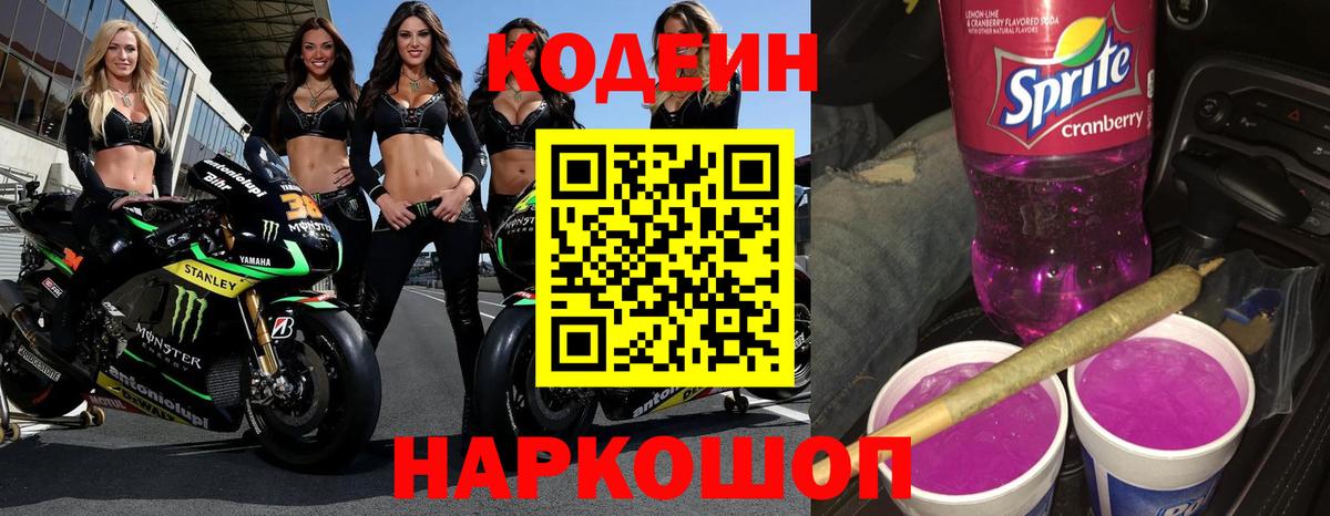 Codein напиток Lean (лин)  Кодеиновый сироп Lean Purple Drank  Вход с VPN  Янаул 